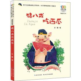 新华正版 猪八戒吃西瓜 包蕾 9787572115172 长江少年儿童出版社