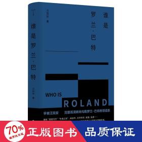 （守望者）谁是罗兰·巴特