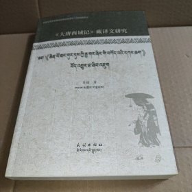 《大唐西域记》藏译文研究