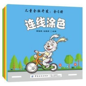 儿童全脑开发（全4册） 薛春艳，白雅君 9787518052103 中国纺织出版社