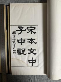 续古逸丛书之十六 宋本文中子中说