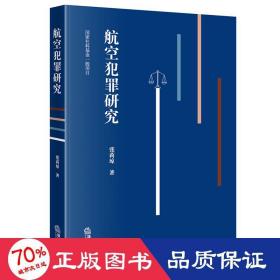 航空犯罪研究 法学理论 张莉琼 新华正版