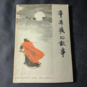 辛弃疾的故事