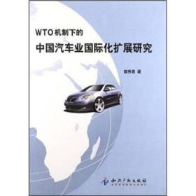 wto机制下的中国汽车业国际化扩展研究 WTO 郭秀君 新华正版