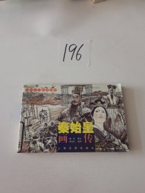 秦始皇画传——中外名人画传系列