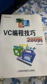 VC编程技巧280例（附光盘）