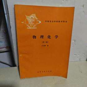 物理化学 庄宏鑫 第二版   化学工业出版社