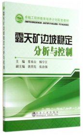 正版书露天矿边坡稳定分析与控制专著常来山，杨宇江主编lutiankuangbianpowendi