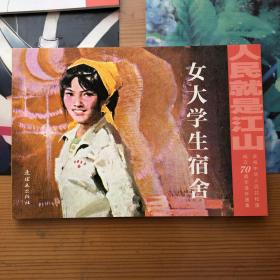 女大学生宿舍32开平装连环画小人书
