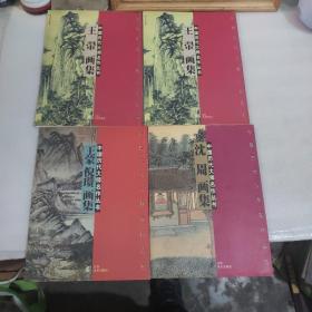 中国历代大师名作丛书・沈 周画集，王翠画集，王蒙画集（四本）