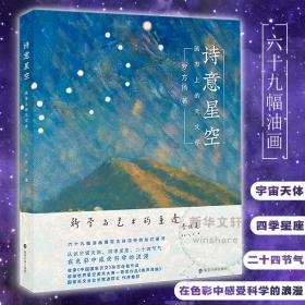 保正版！诗意星空 画布上的天文学9787305242243南京大学出版社罗方扬