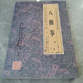 八极拳（全一册）〈1999年北京初版发行〉