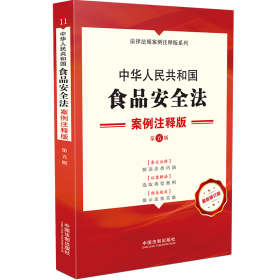 中华共和国食品安全 案例注释版 第5版 修订版 法律单行本