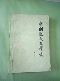 中国现代文学史。