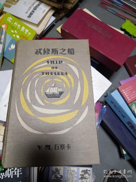 S.：忒修斯之船