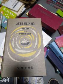 S.：忒修斯之船