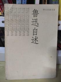 鲁迅自述