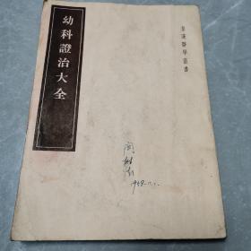 幼科证治大全（全一册）〈1955年长春出版发行〉