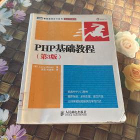 PHP基础教程：第3版 馆藏正版无笔迹