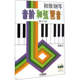 全新正版 初级钢琴音阶和弦琶音(修订版扫码视频版) 熊道儿 9787807511335 上海音乐出版社