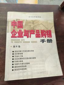 中国企业与产品购销手册 第八卷 食品饮料烟酒卷