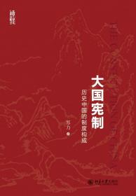 全新正版 大国宪制(历史中国的制度构成) 苏力 9787301288955 北京大学