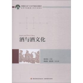 酒与酒文化徐兴海中国轻工业出版社