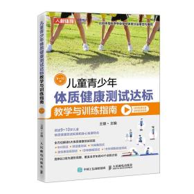新华正版 儿童青少年体质健康测试达标教学与训练指南 9~10岁 王雄 9787115577573 人民邮电出版社