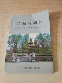馆藏石刻目北京石刻艺术博物馆丛书（二）