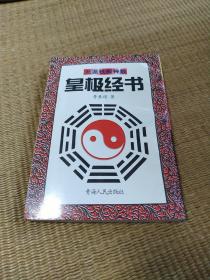 皇極經書
