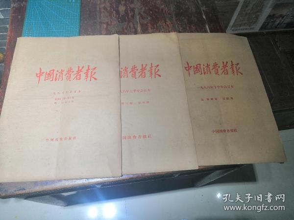 中國消費報1985年試刊三期、正刊65期（1985年合訂本一冊，1986年合訂本二冊，共三冊）