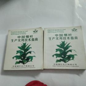 中国烟叶生产实用技术指南2001.2002两本合售