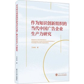 新华正版 作为知识创新组织的当代中国广告企业生产力研究 万木春 9787307214385 武汉大学出版社