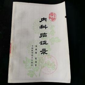 内科临证录