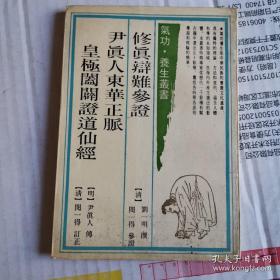 《修真辩难参证 尹真人东华正脉 皇极阖癖证道仙经》（1989年版。（清）刘一明撰；（清）闵一得参证（明）尹真人传；（清）闵一得订正等人著作。顿修先天派金丹大道经典。速成内丹术。）