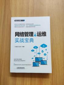 网管员典藏书架：网络管理与运维实战宝典