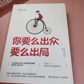 你要么出众，要么出局