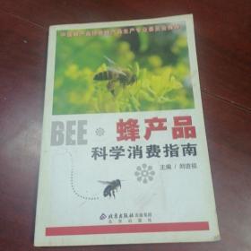 蜂产品科学消费指南
