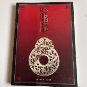 汉广陵国玉器