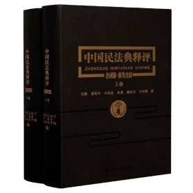 中国民法典释评(合同编典型合同上下)(精)