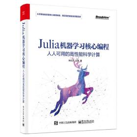 julia机器学核心编程:人人可用的高能科学计算  编程语言 朱红庆