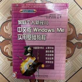 家庭个人新宠儿：中文版 Windows Me 实用基础教程（含盘）