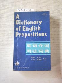 英语介词用法词典