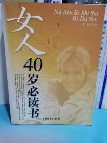 女人40歲必讀書