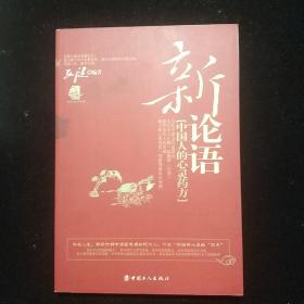 新论语-中国人的心灵药方(签赠本)