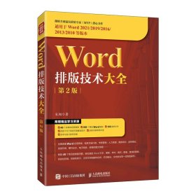 Word排版技术大全（第2版） 9787115608741 人民邮电