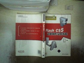 Flash CS5动画制作实用教程 崔丹丹 9787302286561 清华大学出版社