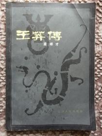 王莽传