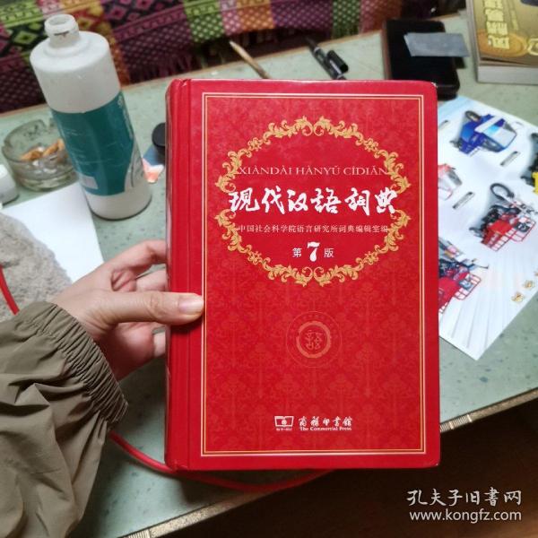 现代汉语词典（第七版）