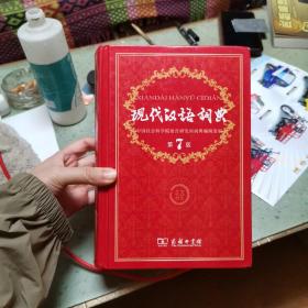 现代汉语词典（第七版）